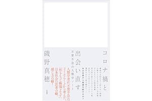 コロナ禍と出会い直す　不要不急の人類学ノート