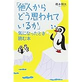 「他人(ひと)からどう思われているか」気になったとき読む本