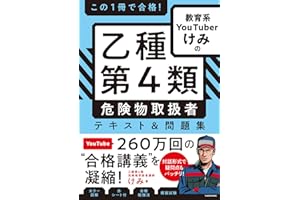 この1冊で合格! 教育系YouTuberけみの乙種第4類 危険物取扱者 テキスト&問題集