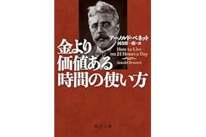 金より価値ある時間の使い方 (角川文庫)