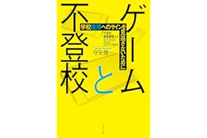 ゲームと不登校 ～学校復帰へのサインを見逃さないために～