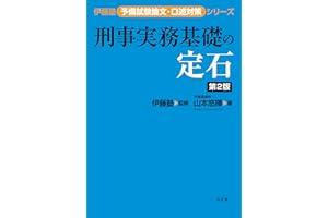 刑事実務基礎の定石 第2版 (伊藤塾予備試験論文・口述対策シリーズ)