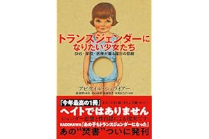 トランスジェンダーになりたい少女たち　SNS・学校・医療が煽る流行の悲劇