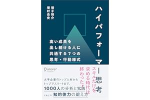 ハイパフォーマー思考 高い成果を出し続ける人に共通する７つの思考・行動様式