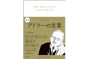 超訳 アドラーの言葉 (ディスカヴァークラシック文庫シリーズ) (エッセンシャル版ディスカヴァークラシック文庫シリーズ)