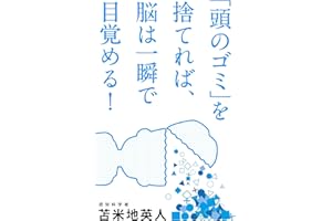 「頭のゴミ」を捨てれば、脳は一瞬で目覚める!