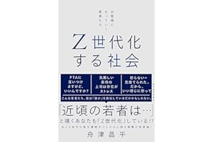 Z世代化する社会: お客様になっていく若者たち