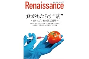 ルネサンスvol.13　食がもたらす“病”～日本の食 安全神話崩壊～ オピニオン誌Renaissance (ダイレクト出版)