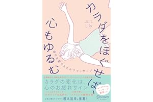 カラダをほぐせば、心もゆるむ 自分を愛でるセルフマッサージ