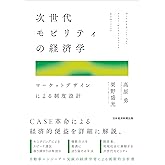 次世代モビリティの経済学 マーケットデザインによる制度設計