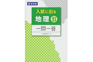 入試に出る 地理B 一問一答 (入試に出る 一問一答)