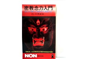 密教念力入門: あなたの眠れる超能力を開発する (ノン・ブック 39)