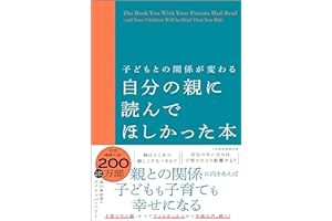 子どもとの関係が変わる　自分の親に読んでほしかった本