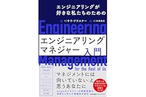 エンジニアリングが好きな私たちのための　エンジニアリングマネジャー入門