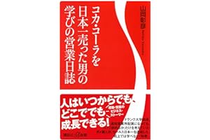 コカ・コーラを日本一売った男の学びの営業日誌 (講談社+α新書 878-1C)