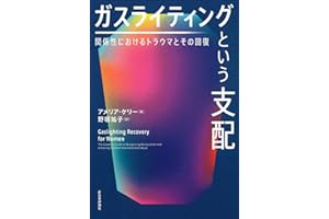 ガスライティングという支配 関係性におけるトラウマとその回復