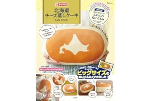 北海道チーズ蒸しケーキFAN BOOK【ほんものみたいなふわふわぬいぐるみつき】 (TJMOOK)