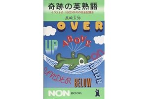 奇跡の英熟語: イラスト式・入試2500句の完全記憶法 (ノン・ブック 92)