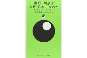 廣野、川奈はなぜ、日本一なのか: 一度は回りたい、ニッポンの名コ-ス (ゴルフダイジェスト新書 8)