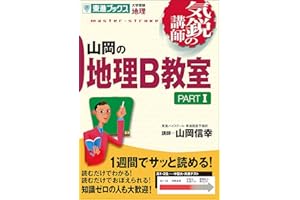 山岡の地理B教室 PARTI (気鋭の講師シリーズ)