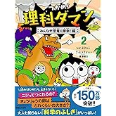 つかめ！理科ダマン 2 みんなが恐竜に夢中！編