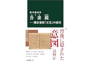 吾妻鏡-鎌倉幕府「正史」の虚実 (中公新書, 2814)
