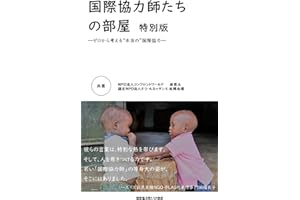 国際協力師たちの部屋　特別版―ゼロから考える“本当の”国際協力―