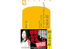 堤未果のショック・ドクトリン　政府のやりたい放題から身を守る方法 (幻冬舎新書 690)