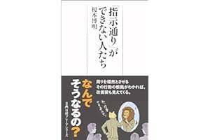 「指示通り」ができない人たち (日経プレミアシリーズ)