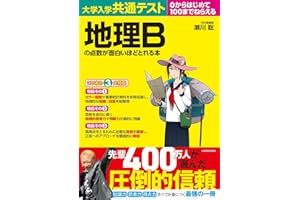 大学入学共通テスト 地理Bの点数が面白いほどとれる本