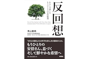 反回想――わたしの接したもうひとりの安倍総理