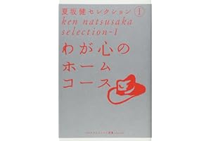 わが心のホームコース (ゴルフダイジェスト新書classic 1 夏坂健セレクション 1)