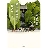 猫のお告げは樹の下で (宝島社文庫)