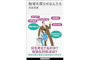 職場を腐らせる人たち (講談社現代新書)