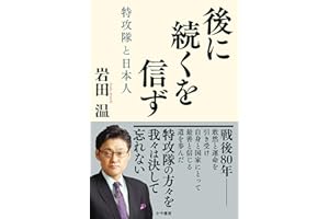 後に続くを信ず––特攻隊と日本人