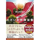 ただいま神様当番 (宝島社文庫)