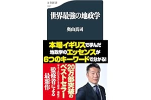 世界最強の地政学 (文春新書 1427)