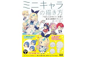 ミニキャラの描き方　「ちまっとかわいい」を描く基本＆表現テクニック