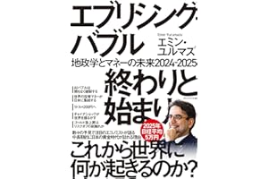 エブリシング・バブル終わりと始まり：地政学とマネーの未来2024-2025