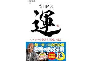 運 ドン・キホーテ創業者「最強の遺言」 (文春新書)