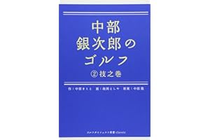 中部銀次郎のゴルフ 2 技之巻 (ゴルフダイジェスト新書classic 8)