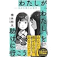 わたしが「わたし」を助けに行こう　―自分を救う心理学―