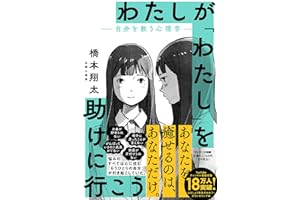 わたしが「わたし」を助けに行こう　―自分を救う心理学―