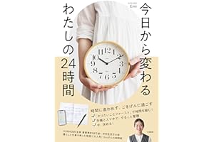 今日から変わる わたしの24時間