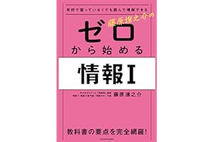 学校で習っていなくても読んで理解できる 藤原進之介の ゼロから始める情報I