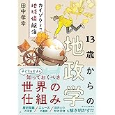 13歳からの地政学: カイゾクとの地球儀航海