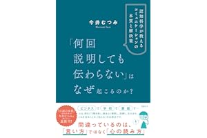 「何回説明しても伝わらない」はなぜ起こるのか？　認知科学が教えるコミュニケーションの本質と解決策