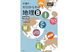 村瀬のゼロからわかる地理Ｂ　地誌編 (大学受験プライムゼミブックス)