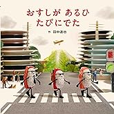 おすしが あるひ たびにでた (MOEのえほん)