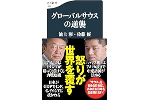 グローバルサウスの逆襲 (文春新書 1451)